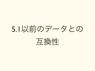 5.1以前のデータとの
   互換性
 