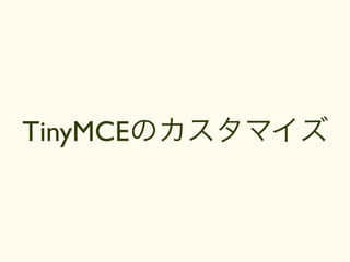 TinyMCEのカスタマイズ
 
