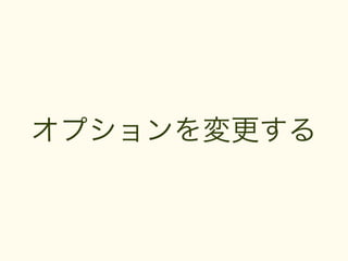 オプションを変更する
 