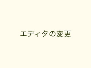 エディタの変更
 