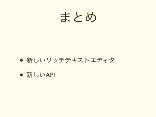 まとめ


• 新しいリッチテキストエディタ
• 新しいAPI
 