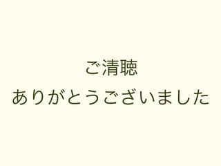ご清聴
ありがとうございました
 