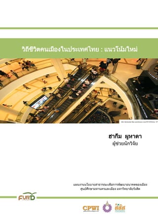 วิถีชีวิตคนเมืองในประเทศไทย : แนวโน้มใหม่
ฮากีม ผูหาดา
ผู้ช่วยนักวิจัย
แผนงานนโยบายสาธารณะเพื่อการพัฒนาอนาคตของเมือง
ศูนย์ศึกษามหานครและเมือง มหาวิทยาลัยรังสิต
http://kotpolski.files.wordpress.com/2013/05/img_571
 