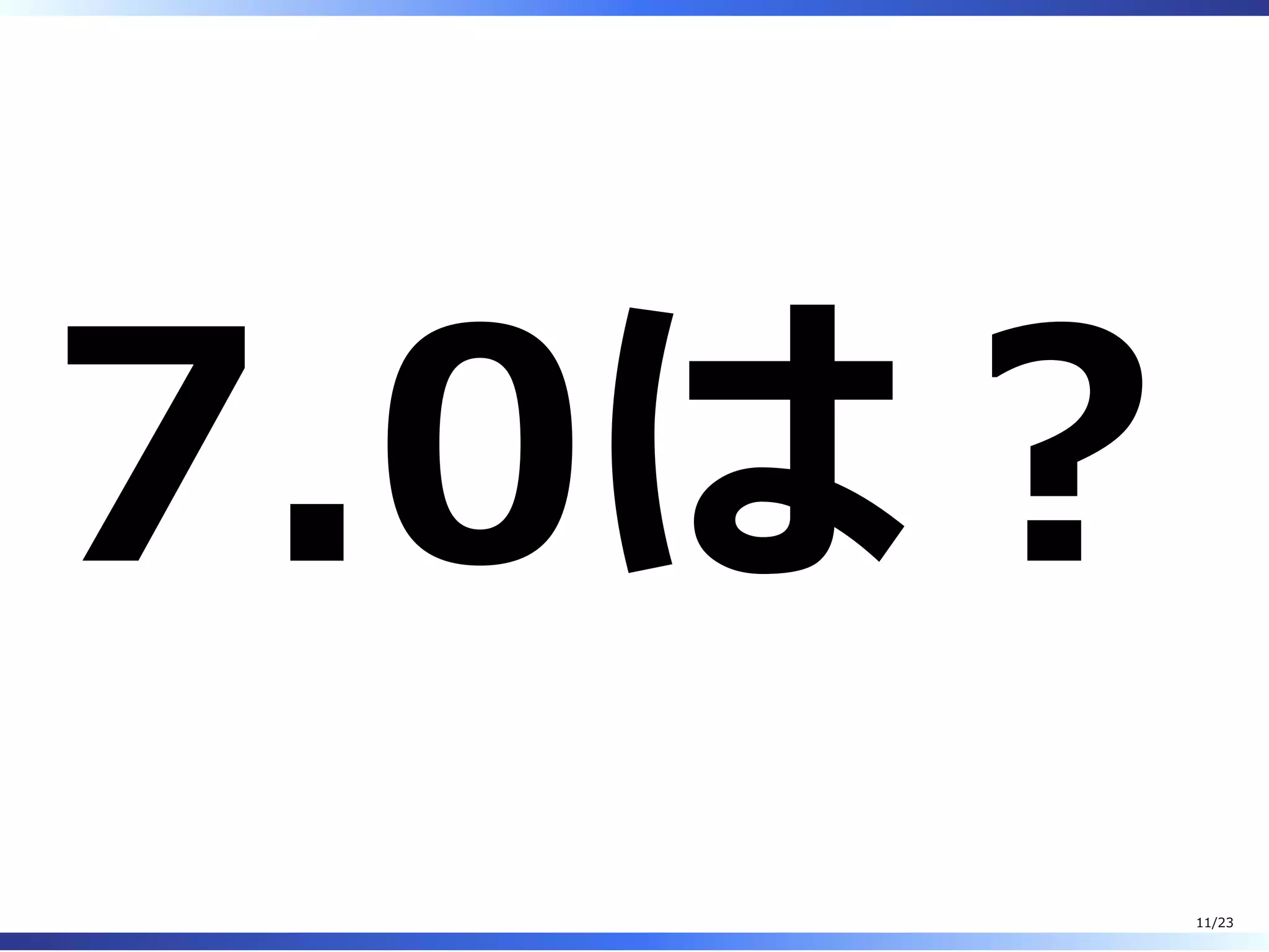7.0は︖
11/23
 