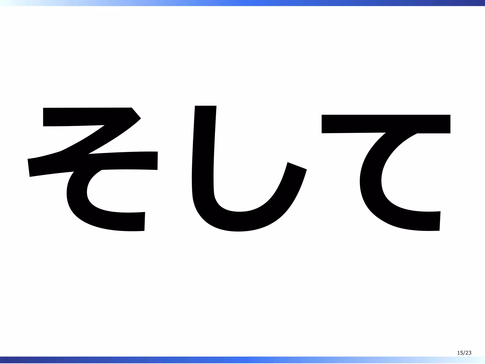 そして
15/23
 