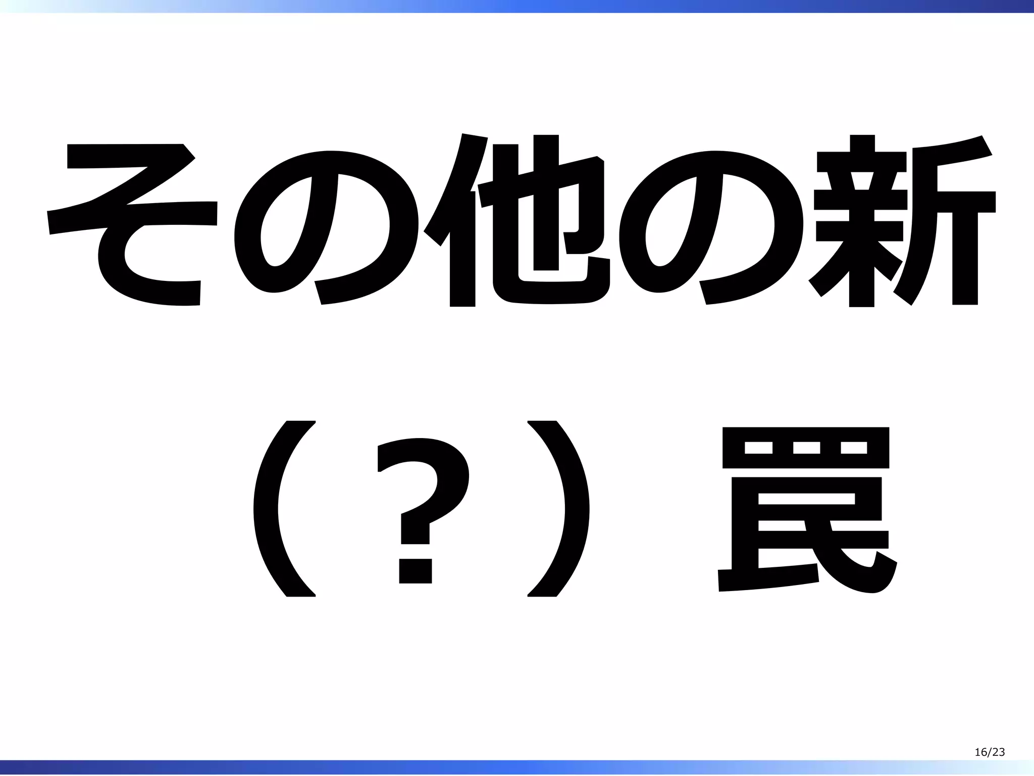 その他の新
（︖）罠
16/23
 