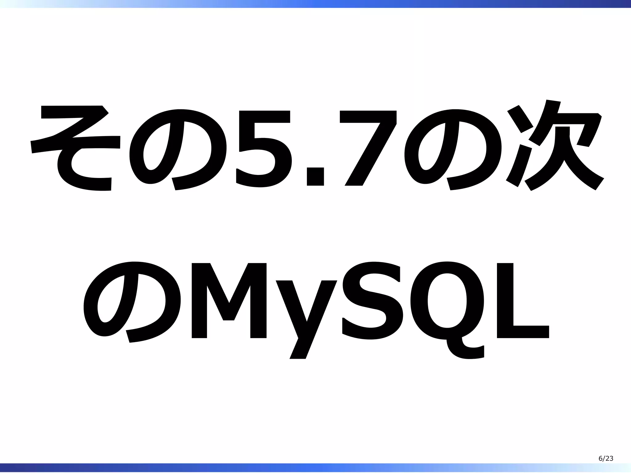 その5.7の次
のMySQL
6/23
 