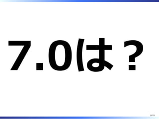 7.0は︖
11/23
 