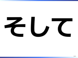 そして
15/23
 