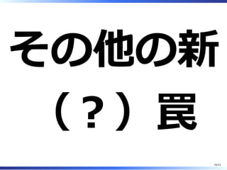 その他の新
（︖）罠
16/23
 