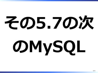 その5.7の次
のMySQL
6/23
 