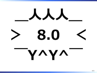 ＿⼈⼈⼈＿
＞ 8.0 ＜
￣Y^Y^￣
8/23
 