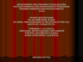 ДЕПАРТАМЕНТ ОБРАЗОВАНИЯ ГОРОДА МОСКВЫ
ГОСУДАРСТВЕННОЕ ОБРАЗОВАТЕЛЬНОЕ УЧРЕЖДЕНИЕ
СРЕДНЯЯ ОБЩЕОБРАЗОВАТЕЛЬНАЯ ШКОЛА
№ 652
П...