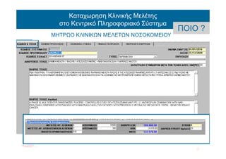 Καταχωρηση Κλινικής Μελέτης
στο Κεντρικό Πληροφοριακό Σύστημα
ΜΗΤΡΩΟ ΚΛΙΝΙΚΩΝ ΜΕΛΕΤΩΝ ΝΟΣΟΚΟΜΕΙΟΥ
ΠΟΙΟ ?
 