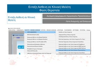 Ενταξη Ασθενη σε Κλινική Μελέτη
Φαση Θεραπεία
Ενταξη Ασθενή σε Κλινική
Μελέτη
Αυτόματη Διαμόρφωση Ημερολογίου Προσελεύσεων
Λίστα Αναμονής για Εισαγωγή
 