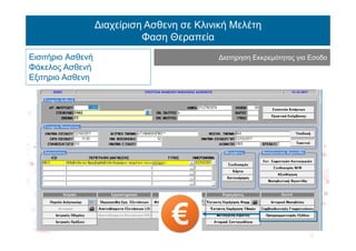 Διαχείριση Ασθενη σε Κλινική Μελέτη
Φαση Θεραπεία
Εισιτήριο Ασθενή
Φάκελος Ασθενή
Εξιτηριο Ασθενη
Διατηρηση Εκκρεμότητας για Εσοδο
 