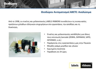 Νεύτων Τεχνολογίες ΑΒΕΕ: Εταιρικό προφίλ 
Η ΝΕΥΤΩΝ ΤΕΧΝΟΛΟΓΙΕΣ ΑΒΕΕ, μια εταιρεία στελεχωμένη από μηχανικούς με 20χρονη εμπειρία και τεχνογνωσία στη βιομηχανία, καλύπτει τους παρακάτω τομείς στην ελληνική αγορά: 
• Ολοκληρωμένες λύσεις βιομηχανικής ζύγισης 
• Μια εναλλακτική πρόταση στη βιομηχανική σήμανση 
• Συστήματα περιτύλιξης παλετών με εκτατό φιλμ (stretch-film) 
www.nefton.gr 
Συνεργαζόμενοι Οίκοι:  