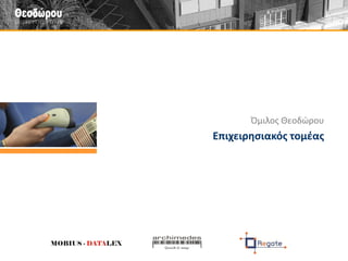 Εταιρείες για την εφοδιαστική αλυσίδα 
Αρχιμήδης ΑΕ 
Λύσεις φορητής τεχνολογίας, sorting 
•Αυτοματοποίηση διαδικασιών αποθήκης (παραλαβές, απογραφές, picking, packing, κ.ά.) 
•Αυτόματη ταξινόμηση εμπορευμάτων 
•Εξοπλισμός (barcode, αυτοματισμοί, δίκτυα, κ.ά.) 
Mobius-Datalex ΑΕ 
Εξοπλισμός barcode 
•Εκτυπωτές ετικετών 
•Barcode scanners 
•Φορητά τερματικά 
•Ασύρματα δίκτυα 
•Εκτυπωτές καρτών 
•POS 
•Αναλώσιμα (ετικέτες & μελανοταινίες)  