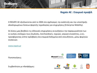 Παραλαβές προϊόντων 
Καταγραφή των προϊόντων και των Lot numbers. Έλεγχος παραληφθέντων, με διασταύρωση στοιχείων από το ERP. 
Ενδοδιακινήσεις προϊόντων 
Καταγραφή όλων των διακινήσεων προϊόντων και Α’ υλών από και προς την αποθήκη. 
Συλλογή / προετοιμασία παραγγελίας (picking) 
Συλλογή προϊόντων από την αποθήκη. Έλεγχος ορθότητας προϊόντων προς αποστολή και τιμολόγηση από το ERP. 
Πακετοποίηση (packing) 
Καταγραφή της τοποθέτησης των προϊόντων στις μονάδες μεταφοράς. Εκτύπωση ετικέτας. Ενημέρωση ERP για έκδοση παραστατικών. 
Απογραφές αποθήκης 
Απογραφή των προϊόντων που βρίσκονται στην αποθήκη. Εκτύπωση διαφορών λογιστικής και φυσικής αποθήκης. 
Φορτώσεις - παραδόσεις 
Eπιβεβαίωση των προϊόντων προς αποστολή με τα αντίστοιχα φορτηγά. Επιβεβαίωση και καταγραφή χρόνου παράδοσης στον πελάτη.  