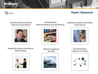 Λύσεις για την εφοδιαστική αλυσίδα: Γιατί είμαστε ξεχωριστοί 
Εξοπλισμός barcode από τους πιο αξιόπιστους κατασκευαστές (ZEBRA, MOTOROLA, DATALOGIC, PSION, DATAMAX) 
Προϊόντα και αναλώσιμα σε εξαιρετικά ανταγωνιστικές τιμές 
Άμεσες παραδόσεις 
Μακροχρόνιες σχέσεις συνεργασίας με Reselles, ISVs και System Integrators 
Εξειδίκευση σε εφαρμογές Enterprise Mobility εντός των τοιχών της επιχείρησης 
20 χρόνια εμπειρία σε λύσεις για την αποθήκη 
> 1.000 εφαρμογές στη βιομηχανία, το εμπόριο και τα logistics 
Η εγκατάσταση των λύσεών μας γίνεται μέσα σε λίγες μέρες 
Πλήρης τεχνική κάλυψη 
Ολοκληρωμένες λύσεις φορητής τεχνολογίας 
για επιχειρήσεις βιομηχανίας, εμπορίου και παροχής υπηρεσιών 
Διανομή προϊόντων barcode 
στο κανάλι πληροφορικής  