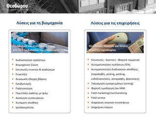 Γενικά για τον Όμιλο 
Ηγετική θέση στην αγορά 
• > 25 χρόνια στην ελληνική αγορά 
• > 15.000 εγκαταστάσεις 
• > 4.000 πελάτες 
• > 60% μερίδιο στις αγορές που δραστηριοποιούμαστε 
• Τζίρος: 17,6 εκατ. ευρώ (2013) 
Σημαντική εξαγωγική δραστηριότητα 
• Το 12% του τζίρου προέρχεται από τις εξαγωγές 
• Εξαγωγές σε Αγγλία, Γαλλία, Ισπανία, Τουρκία, Ουκρανία, κ.ά. 
Παρουσία σε όλη την Ελλάδα και την Κύπρο 
• Γραφεία στην Αθήνα και τη Θεσσαλονίκη 
• Τοπικός αντιπρόσωπος στην Κύπρο 
• 7 κέντρα τεχνικής υποστήριξης: Αθήνα, Θεσσαλονίκη, Πάτρα, Λάρισα, Κρήτη, Αλεξανδρούπολη, Κύπρος 
• Κάλυψη αγοράς μέσω ομάδας πωλήσεων, δικτύου μεταπωλητών και συνεργατών  