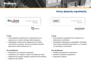 Χρήσιμες πηγές για την εφοδιαστική αλυσίδα 
Πηγή 
URL 
Τεχνική υποστήριξη εξοπλισμού barcode 
www.mobius-datalex.gr/service 
Λύσεις για την παραγωγή και την αποθήκη 
www.archimedes.gr/solutions 
Case studies από εφαρμογές αυτοματοποίησης διαδικασιών αποθήκης 
www.archimedes.gr/case-studies 
Μείωση κόστους στην αποθήκη 
www.archimedes.gr/save-costs 
Εξοπλισμός barcode με παράδοση σε 24 ώρες 
www.mobius-datalex.gr/xpress 
 