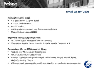 Πωλήσεις Πωλήσεις ανά κατηγορία 
Πωλήσεις σε τελικούς πελάτες ανά αγορά Πωλήσεις ανά περιοχή 
Logistics 6% 
Αναλώσιμα 35% 
Τρόφιμα 40% 
Ποτά 10% 
Άλλα 24% 
Πλαστικά Χημικά 8% 
OEMs 9% 
Φάρμακα 3% 
Αττική 44% 
Κεντρική Μακεδονία 16% 
Στ.Ελλάδα 12% 
Δυτική Ελλάδα 9% 
Θεσσαλία 7% 
Κρήτη 5% 
Πελοπόννησος 2,5% 
Άλλες 4,5% 
Μηχανήματα & συστήματα 33% 
Υπηρεσίες 32% 
εκατ. € 
0,0 
2,0 
4,0 
6,0 
8,0 
10,0 
12,0 
14,0 
16,0 
18,0 
20,0  