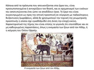 Κάποια από τα πρόσωπα που απεικονίζονται στα έργα του, είναι
προσωποποιημένα ή αντικρύζουν τον θεατή, και οι σχηματισμοί των εικόνων
του αποτυπώνονται έτσι ώστε να αποδίδουν όγκο. Το έργο του είναι
συγκεντρωμένο ως προς την οπτική προοπτική σε σύγκριση με παλαιότερους
Βυζαντινούς ζωγράφους, αλλά δε χρησιμοποιεί την τεχνική της γεωμετρικής
προοπτικής η οποία είχε εγκαθιδρυθεί στη Δύση την εποχή εκείνη.
Χαρακτηριστικό της τέχνης του είναι επίσης το γεγονός ότι επεκτάθηκε και σε
μη καθιερωμένες παραστάσεις, όπως η ονομασία των ζώων από τον Αδάμ, ή
η κοίμηση του Οσίου Εφραίμ.
Η ονομασία των ζώων από τον Αδάμ,
 