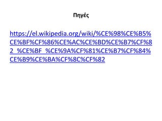 Πηγές
https://el.wikipedia.org/wiki/%CE%98%CE%B5%
CE%BF%CF%86%CE%AC%CE%BD%CE%B7%CF%8
2_%CE%BF_%CE%9A%CF%81%CE%B7%CF%84%
CE%B9%CE%BA%CF%8C%CF%82
 