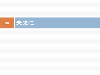 未来に30
 