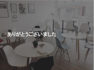 ありがとうございました
 