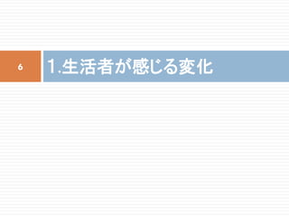 １.生活者が感じる変化6
 