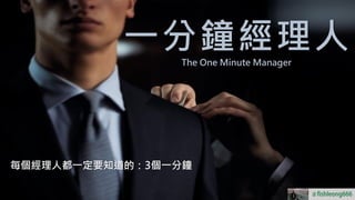 fishleong666
＃fishleong666
一分鐘經理人
每個經理人都一定要知道的：3個一分鐘
The One Minute Manager
＃
 