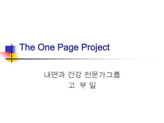The One Page Project 내면과 건강 전문가그룹 고  부 일 