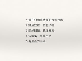 1.ͳɹg˼
2.uһ@e
3.Æ}Һô
4.һҪ
5.a
 