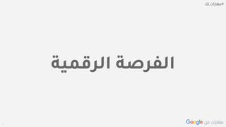 Confidential + Proprietary
‫الرقمية‬ ‫الفرصة‬
 