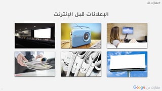 Confidential + Proprietary
‫اإلنترنت‬ ‫قبل‬ ‫اإلعالنات‬
 