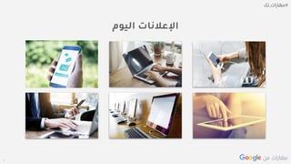 Confidential + Proprietary
‫اليوم‬ ‫اإلعالنات‬
 