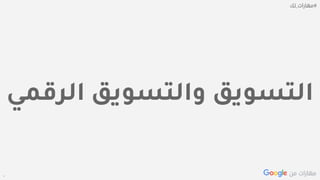 Confidential + Proprietary
‫الرق‬ ‫والتسويق‬ ‫التسويق‬‫مي‬
 