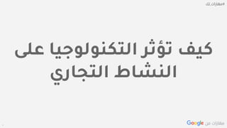 Confidential + Proprietary
‫ع‬ ‫التكنولوجيا‬ ‫تؤثر‬ ‫كيف‬‫لى‬
‫التجاري‬ ‫النشاط‬
 