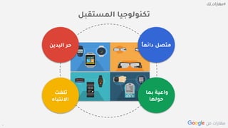 Confidential + Proprietary
‫المستقبل‬ ‫تكنولوجيا‬
‫اليدين‬ ‫حر‬ ً‫ا‬‫دائم‬ ‫ّصل‬‫ت‬‫م‬
‫بما‬ ‫واعية‬
‫حولها‬
‫تلفت‬
‫االنتباه‬
 