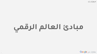 Confidential + Proprietary
‫الرقمي‬ ‫العالم‬ ‫مبادئ‬
 