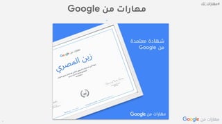 Confidential + Proprietary
‫من‬ ‫مهارات‬Google
 
