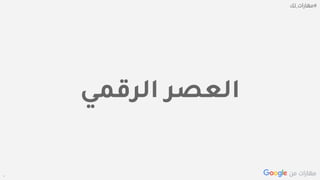 Confidential + Proprietary
‫الرقمي‬ ‫العصر‬
 