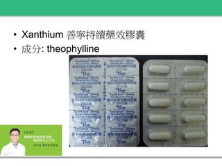 老人用藥 Theophylline