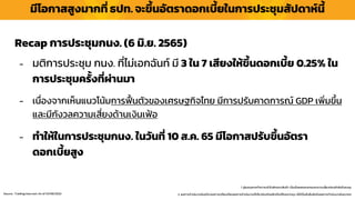 มีโอกำสสูงมำกที่ ธปท. จะขึ้นอัตรำดอกเบี้ยในกำรประชุมสัปดำห์นี้
1. ผู้ลงทุนควรทำควำมเข้ำใจลักษณะสินค้ำ เงื่อนไขผลตอบแทนและควำเมสี่ยงก่อนตัดสินใจลงทุน
2. ผลกำรดำเนินงำนในอดีต/ผลกำรเปรียบเทียบผลกำรดำเนินงำนที่เกี่ยวข้องกับผลิตภัณฑ์ในตลำดทุน มิได้เป็นสิ่งยืนยันถึงผลกำรดำเนินงำนในอนำคต
Source : Tradingview.com As of 01/08/2022
Recap กำรประชุมกนง. (6 มิ.ย. 2565)
- มติกำรประชุม กนง. ที่ไม่เอกฉันท์ มี 3 ใน 7 เสียงให้ขึ้นดอกเบี้ย 0.25% ใน
กำรประชุมครั้งที่ผ่ำนมำ
- เนื่องจำกเห็นแนวโน้มกำรฟื้ นตัวของเศรษฐกิจไทย มีกำรปรับคำดกำรณ์ GDP เพิ่มขึ้น
และมีกังวลควำมเสี่ยงด้ำนเงินเฟ้อ
- ทำให้ในกำรประชุมกนง. ในวันที่ 10 ส.ค. 65 มีโอกำสปรับขึ้นอัตรำ
ดอกเบี้ยสูง
 