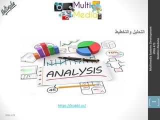 33
IPRG 473
MultimediaSystemsDevelopment
IPRG473
IbrahimAledane
‫والتخطيط‬ ‫التحليل‬
https://bubbl.us/
 