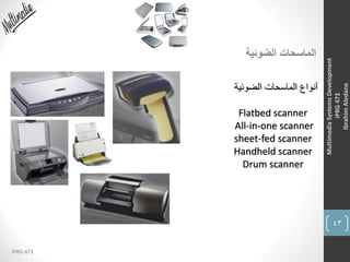 43
IPRG 473
MultimediaSystemsDevelopment
IPRG473
IbrahimAledane
‫الضوئية‬ ‫الماسحات‬
‫الضوئي‬ ‫الماسحات‬ ‫أنواع‬‫ة‬
Flatbed scanner
All-in-one scanner
sheet-fed scanner
Handheld scanner
Drum scanner
 