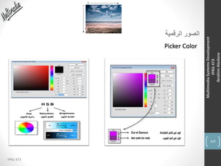 85
IPRG 473
MultimediaSystemsDevelopment
IPRG473
IbrahimAledane
‫الرقمية‬ ‫الصور‬
Picker Color
 
