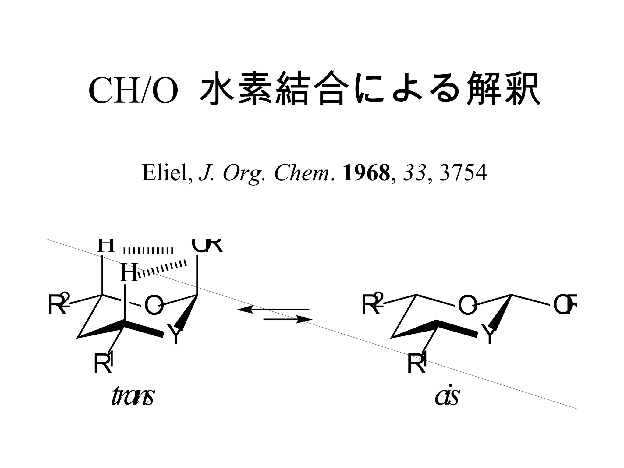 CH/O  水素結合による解釈 Eliel,  J. Org. Chem .  1968 ,  33 , 3754 